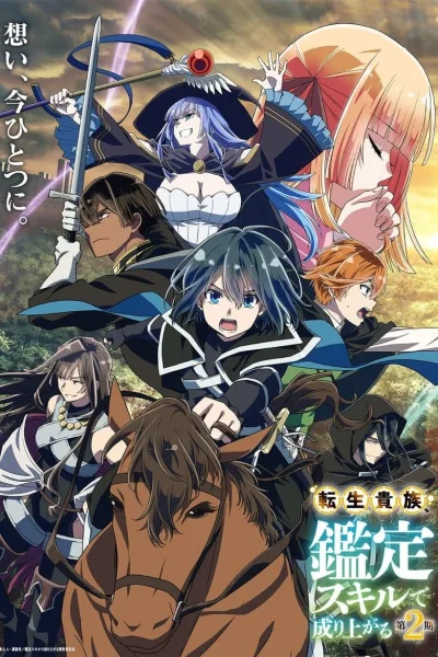 Tensei Kizoku Kantei Skill de Nariagaru 2nd Season เกิดใหม่เป็นขุนนาง ขึ้นเป็นใหญ่ด้วยสกิลประเมิน (ภาค2) โปสเตอร์