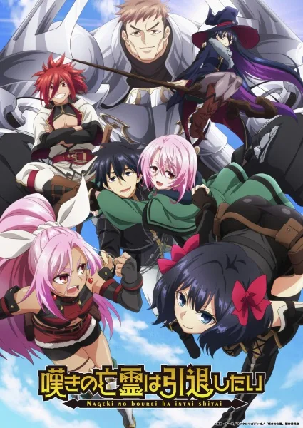 Nageki no Bourei wa Intai shitai วิญญาณคร่ำครวญอยากวางมือแล้ว โปสเตอร์