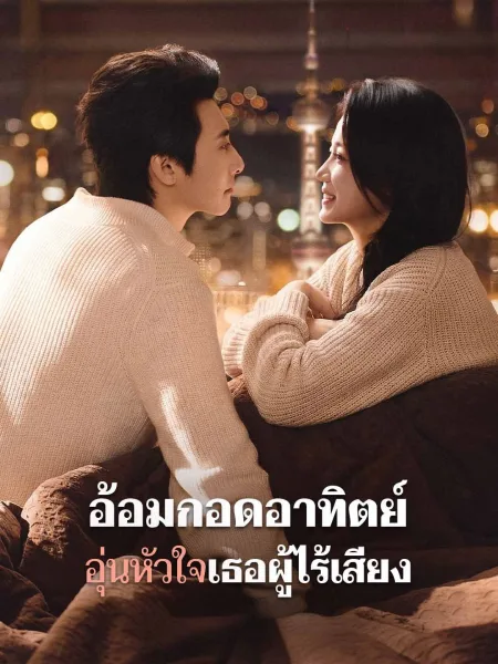 อ้อมกอดอาทิตย์อุ่นหัวใจเธอผู้ไร้เสียง โปสเตอร์