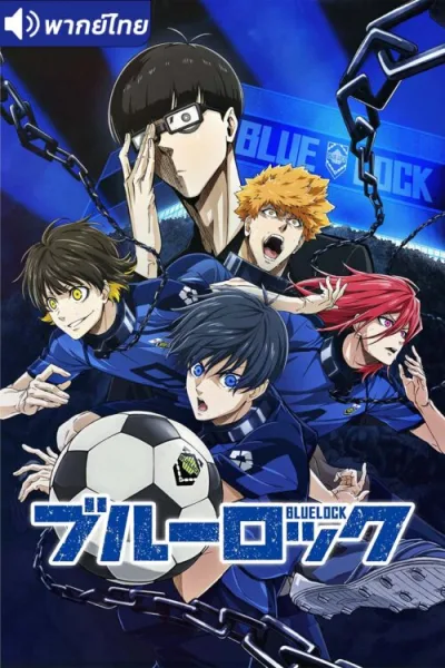 Blue Lock ขังดวลแข้ง โปสเตอร์