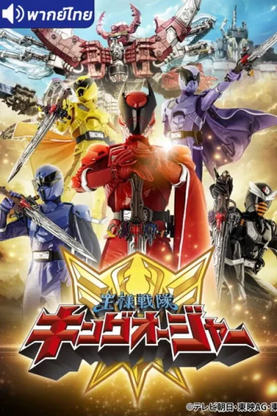 Royal Sentai King-Ohger ขบวนการขบวนการราชันย์ คิงโอเจอร์ โปสเตอร์