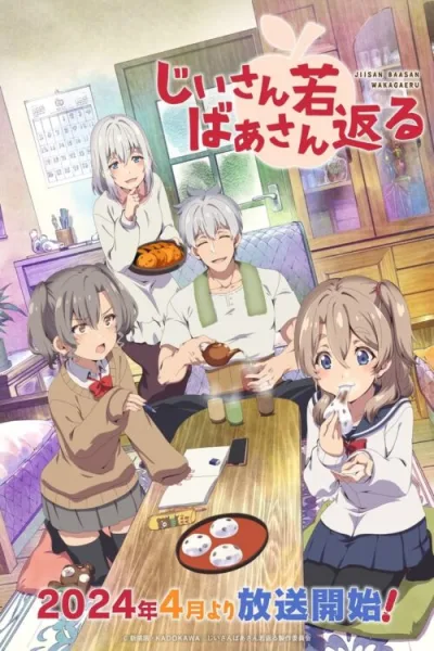 Jiisan Baasan Wakagaeru เมื่อคุณตาคุณยายกลับสู่วัยเยาว์ โปสเตอร์