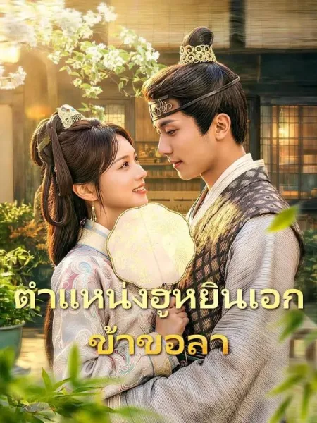 ตำแหน่งฮูหยินเอกข้าขอลา โปสเตอร์