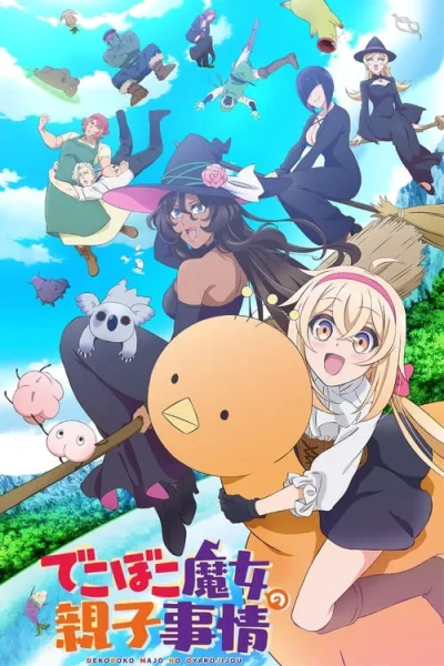 Dekoboko Majo no Oyako Jijou เรื่องราวอีเหละเขะขะของแม่ลูกแม่มด โปสเตอร์