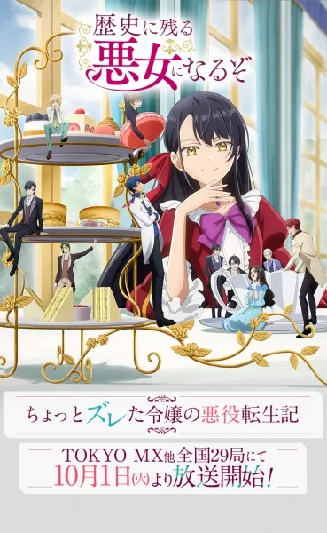Rekishi ni Nokoru Akujo ni Naru zo ฉันจะเป็นนางร้ายที่โลกจะต้องจารึก โปสเตอร์