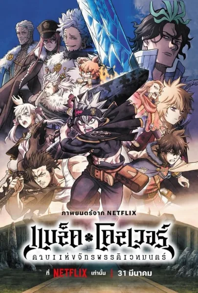 Black Clover Sword of the Wizard King แบล็คโคลเวอร์ ดาบแห่งจักรพรรดิเวทมนตร์ โปสเตอร์
