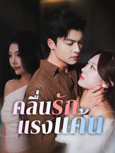 คลื่นรักแรงแค้น โปสเตอร์