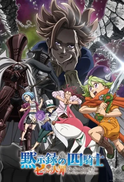 Nanatsu no Taizai: Mokushiroku no Yonkishi ศึกตำนาน 7 อัศวิน: กาลวิบัติ 4 อัศวิน (Season 1) – (Season 2) ซับไทย และ โปสเตอร์