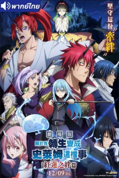 Tensei shitara Slime Datta Ken Movie Guren no Kizuna-hen สไลม์ เดอะมูฟวี่ สายสัมพันธ์สีชาด โปสเตอร์