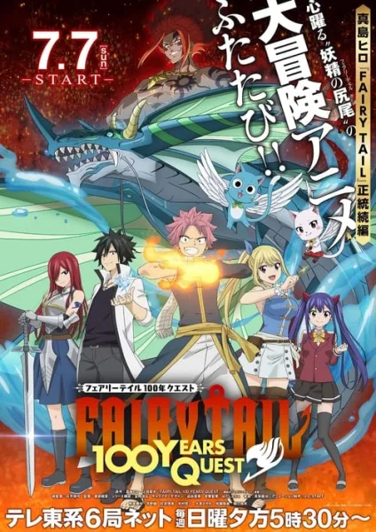 Fairy Tail 100-nen Quest แฟรี่เทล ศึกจอมเวทอภินิหาร ภารกิจ 100 ปี ซับไทย และ โปสเตอร์