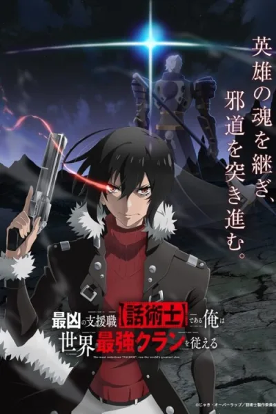 Saikyou no Shien-shoku “Wajutsushi” Dearu Ore นักเจรจาสุดโฉดจะสร้างตำนานแคลนสุดแกร่ง ซับไทย และ โปสเตอร์