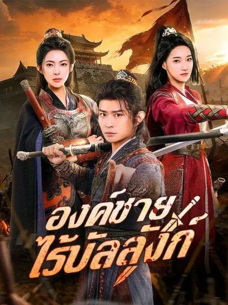 องค์ชายไร้บัลลังก์ โปสเตอร์