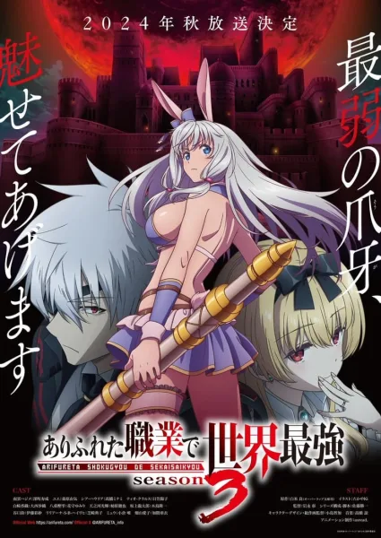 Arifureta Shokugyou de Sekai Saikyou 3rd Season อาชีพกระจอกแล้วทำไมยังไงข้าก็เทพ (ภาค3) ซับไทย และ โปสเตอร์
