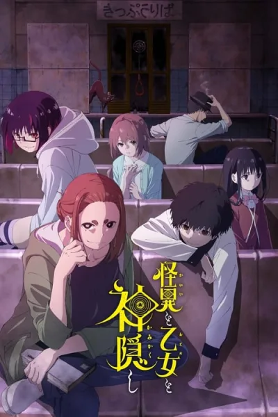 Kaii to Otome to Kamikakushi เรื่องพิศวง เด็กสาว และเทพลักซ่อน โปสเตอร์