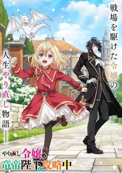 Yarinaoshi Reijou wa Ryuutei Heika wo Kouryakuchuu เริ่มต้นชีวิตใหม่มาพิชิตใจจักรพรรดิมังกร โปสเตอร์