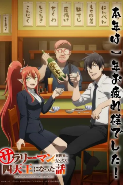 Salaryman ga Isekai ni Ittara Shitennou ni Natta Hanashi พนักงานประจำไปเป็นนักเจรจาในต่างโลก โปสเตอร์