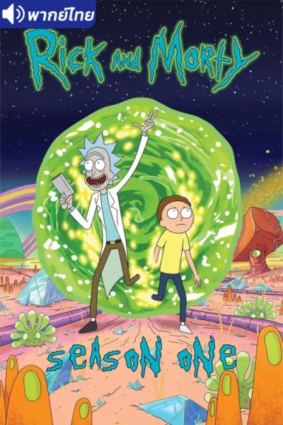Rick and Morty Season 1 ริค แอนด์ มอร์ตี้ (ภาค1) โปสเตอร์
