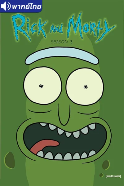 Rick and Morty Season 3 ริค แอนด์ มอร์ตี้ (ภาค3) โปสเตอร์