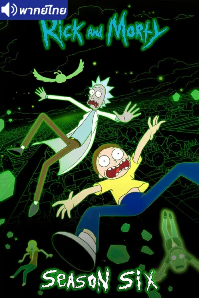 Rick and Morty Season 6 ริค แอนด์ มอร์ตี้ (ภาค6) โปสเตอร์