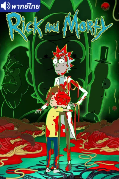 Rick and Morty Season 7 ริค แอนด์ มอร์ตี้ (ภาค7) โปสเตอร์