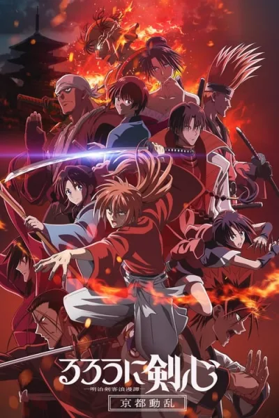 Rurouni Kenshin Meiji Kenkaku Romantan – Kyoto Douran ซามูไรพเนจร เกียวโตโกลาหล (ภาค2) โปสเตอร์
