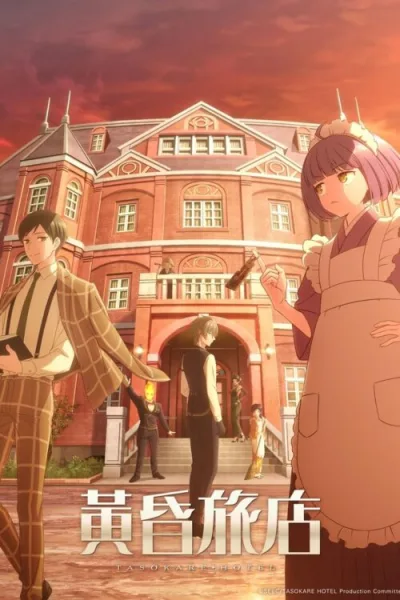 Tasokare Hotel โรงแรมทาโซคาเระ โปสเตอร์