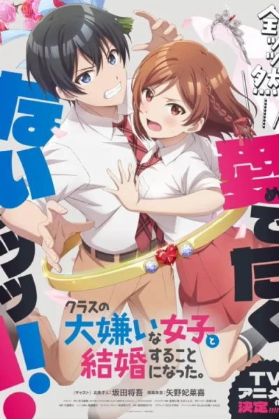 Class no Daikirai na Joshi to Kekkon suru Koto ni Natta เมื่อคู่กัดตัวร้ายกลายเป็นภรรยาหวานใจ โปสเตอร์