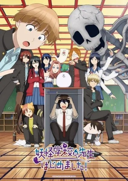 Youkai Gakkou no Sensei Hajimemashita! คุณครูโรงเรียนปีศาจ รายงานตัวแล้วครับ โปสเตอร์