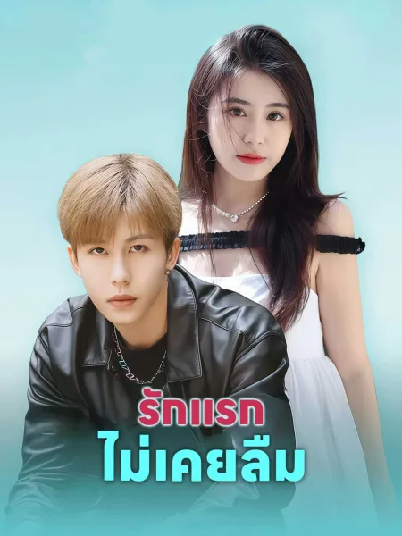 รักแรกไม่เคยลืม โปสเตอร์