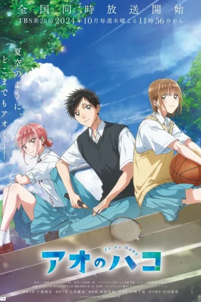 Ao no Hako (Blue Box) กล่องรักวัยใส โปสเตอร์