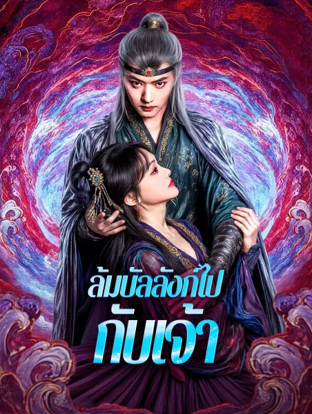 ล้มบัลลังก์ไปกับเจ้า โปสเตอร์