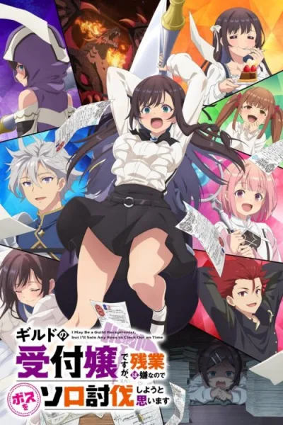 Guild no Uketsukejou desu ga ถ้าสาวกิลด์จะเหนื่อยเบอร์นี้ ขอไปขยี้บอสเองได้มั้ยคะ โปสเตอร์