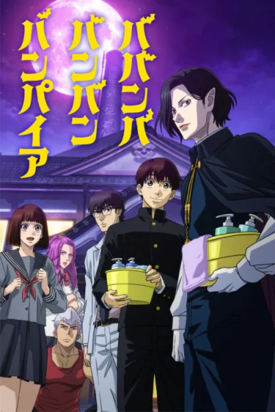 Babanba Banban Vampire วะวะวะวะ แวมไพร์กับนายเวอร์จิ้น โปสเตอร์