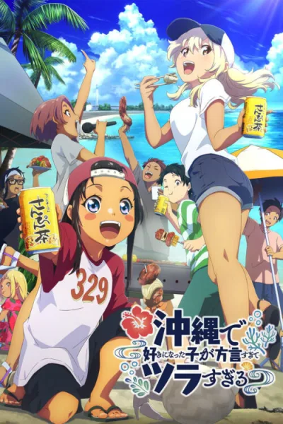 Okinawa de Suki ni Natta ko ga Hougen Sugite Tsura Sugiru สาวที่ผมชอบเธอพูดโอกินาว่าใส่แทบปวดใจผมฟังเธอไม่ออก โปสเตอร์