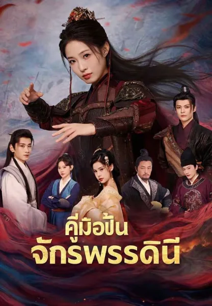 คู่มือปั้นจักรพรรดินี โปสเตอร์