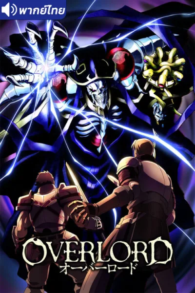 Overlord โอเวอร์ ลอร์ด จอมมารพิชิตโลก (ภาค1) โปสเตอร์