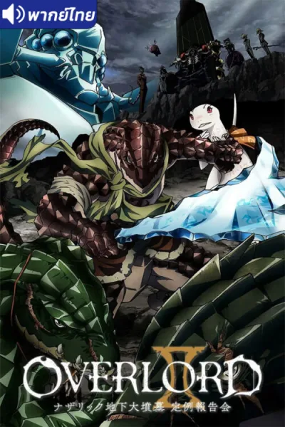 Overlord II โอเวอร์ ลอร์ด จอมมารพิชิตโลก (ภาค2) โปสเตอร์