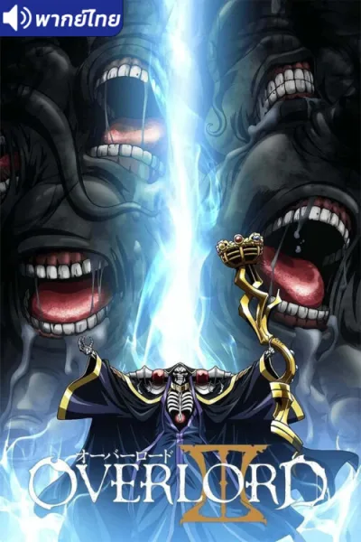 Overlord III โอเวอร์ ลอร์ด จอมมารพิชิตโลก (ภาค3) โปสเตอร์