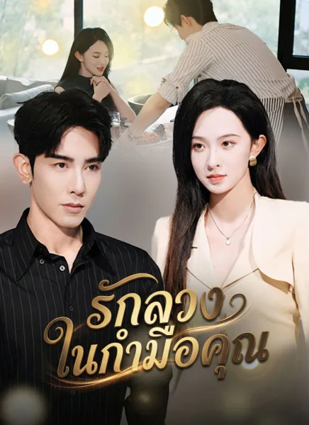 รักลวงในกำมือคุณ โปสเตอร์
