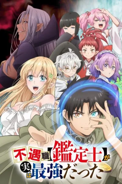 Fuguushoku “Kanteishi” ga Jitsu wa Saikyou Datta นักประเมินไร้โชค ที่จริงเทพหลุดโลก ซับไทย และ โปสเตอร์