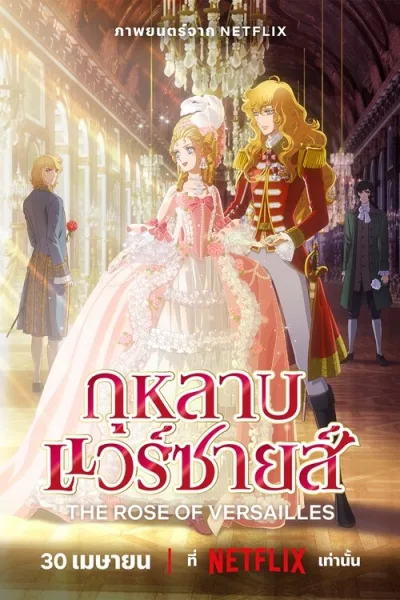Versailles no Bara กุหลาบแวร์ซายล์ (The Movie) ซับไทย และ โปสเตอร์