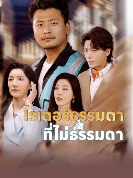 ไรเดอร์ธรรมดาที่ไม่ธรรมดา โปสเตอร์
