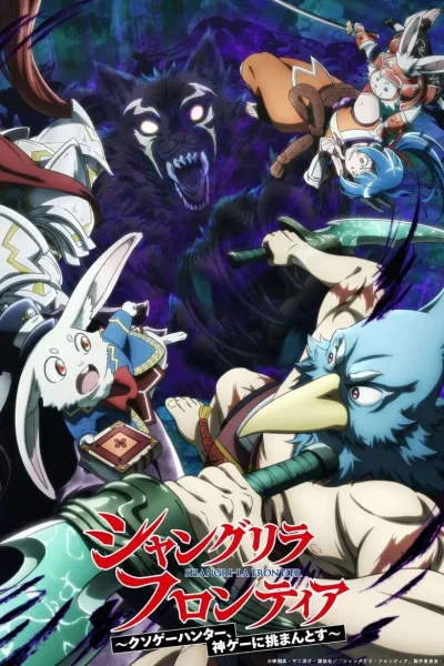 Shangri-La Frontier 2nd Season เมื่อนักล่าเกมขยะท้าสู้ในเกมเทพ (ภาค2) ซับไทย และ โปสเตอร์