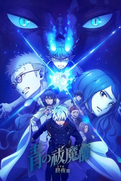 Blue Exorcist The Blue Night Saga Season 5 เอ็กซอร์ซิสต์พันธุ์ปีศาจ ภาคชั่วข้ามคืน (ภาค5) ซับไทย และ โปสเตอร์