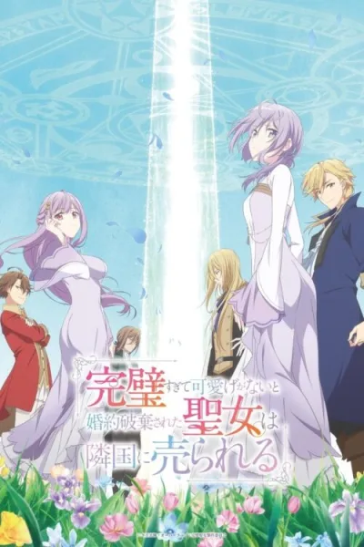 Kanpekisugite Kawaige ga Nai to Konyaku Haki sareta Seijo wa Ringoku ni Urareru เพราะสมบูรณ์แบบจนไม่น่ารัก โปสเตอร์