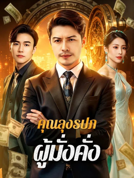 คุณลุงรปภผู้มั่งคั่ง โปสเตอร์