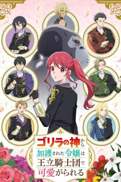 Gorilla no Kami kara Kago sareta Reijou wa Ouritsu Kishidan de Kawaigarareru โปสเตอร์
