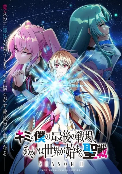 Kimi to Boku no Saigo no Senjou Aruiwa Sekai ga Hajimaru Seisen Season II ศึกสุดท้ายของเธอกับผมคือจุดเริ่มต้นของโลกใบใหม่ (ภาค2) โปสเตอร์