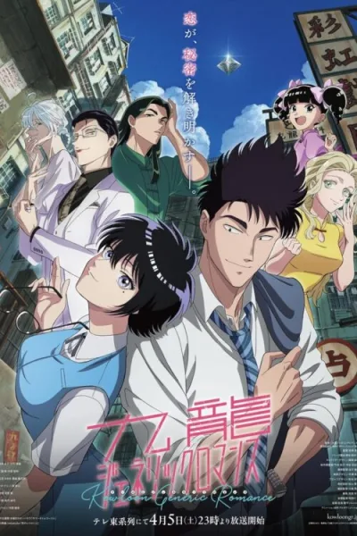 Kowloon Generic Romance เกาลูน อุบัติรักปริศนาลับ โปสเตอร์