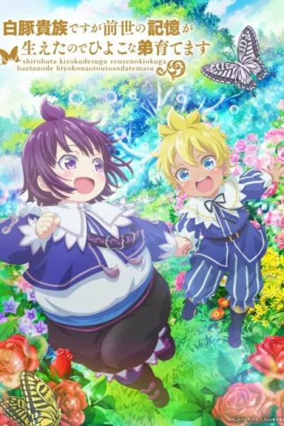 Shirobuta Kizoku desu ga Zense no Kioku ga Haeta node Hiyoko na Otouto Sodatemasu โปสเตอร์